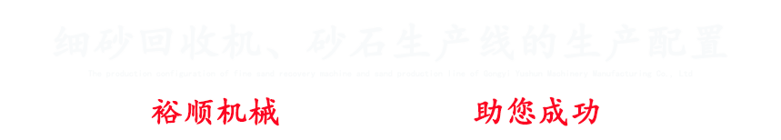 專(zhuān)注細(xì)砂回收機(jī)、洗砂機(jī)、破碎機(jī)、制砂機(jī)設(shè)備等