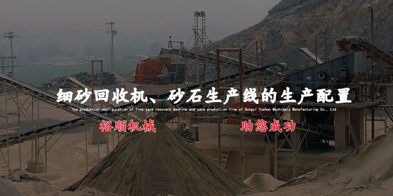 專注細(xì)砂回收機(jī)、制砂機(jī)、破碎機(jī)等的生產(chǎn)